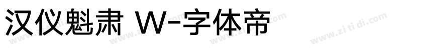 汉仪魁肃 W字体转换